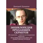 Постер книги Энциклопедия продающих скриптов. 550 скриптов – ответов на возражения клиентов. ПРАКТИЧЕСКОЕ ПОСОБИЕ ДЛЯ ЭФФЕКТИВНЫХ ПРОДАЖ