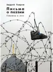 Андрей Тавров - Письма о поэзии. (Статьи и эссе)