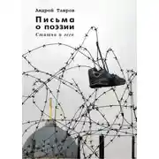 Постер книги Письма о поэзии. (Статьи и эссе)