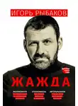 Игорь Рыбаков - Жажда