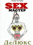 Альберт Альчербад - SEXМАСТЕР. ДеЛюкс