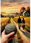 Ирина Чубас - Клубок судеб. Книга первая: Второй шанс