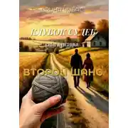 Постер книги Клубок судеб. Книга первая: Второй шанс