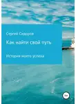 Сергей Сидоров - Как найти свой путь. История моего успеха