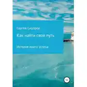 Постер книги Как найти свой путь. История моего успеха