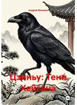 Андрей Матвеев - Цзиньу: Тени Хейгана