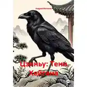 Постер книги Цзиньу: Тени Хейгана
