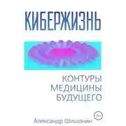Постер книги Кибержизнь. Контуры медицины будущего