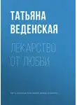 Татьяна Веденская - Лекарство от любви