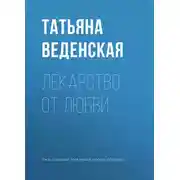 Постер книги Лекарство от любви