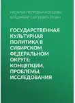 Наталья Копцева - Государственная культурная политика в Сибирском федеральном округе: концепции, проблемы, исследования