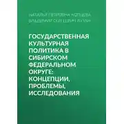 Постер книги Государственная культурная политика в Сибирском федеральном округе: концепции, проблемы, исследования