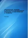 Александр Павлов - Социальный порядок в контексте современности: проблемы существования и развития