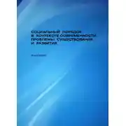 Постер книги Социальный порядок в контексте современности: проблемы существования и развития