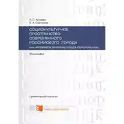 Постер книги Социокультурное пространство современного российского города (на материале анализа города Красноярска)