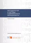Елена Герасимова - Методология и методы современного менеджмента