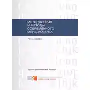 Постер книги Методология и методы современного менеджмента