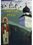 Николай Тальберг - Святая Русь