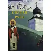 Постер книги Святая Русь