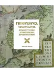 Дмитрий Логинов - Гиперборея, свидетельства: древнегреческие, древнеримские, древнерусские