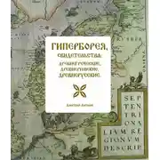 Постер книги Гиперборея, свидетельства: древнегреческие, древнеримские, древнерусские
