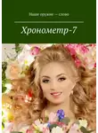 Сергей Ходосевич - Хронометр-7. Издание группы авторов под редакцией Сергея Ходосевича. Март 2019