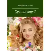 Постер книги Хронометр-7. Издание группы авторов под редакцией Сергея Ходосевича. Март 2019