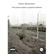 Постер книги Кто служил в армии, в цирке не смеётся. Сборник рассказов
