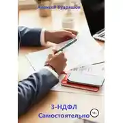 Постер книги 3-НДФЛ Самостоятельно