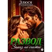 Постер книги Развод. Заказ на счастье