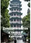Война Владимир - Двадцать шагов к сердцу Кантона