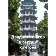 Постер книги Двадцать шагов к сердцу Кантона