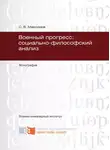 Сергей Максимов - Военный прогресс: социально-философский анализ