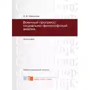 Постер книги Военный прогресс: социально-философский анализ
