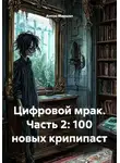 Антон Маршал - Цифровой мрак. Часть 2: 100 новых крипипаст