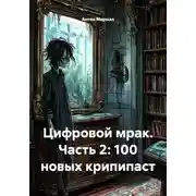 Постер книги Цифровой мрак. Часть 2: 100 новых крипипаст