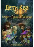 Агата Бабуин - Дети Ква и секрет принца Павлина