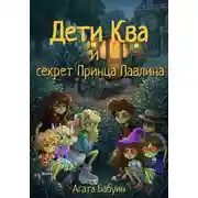 Постер книги Дети Ква и секрет принца Павлина