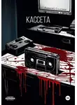 Алексей Елисеев - Кассета