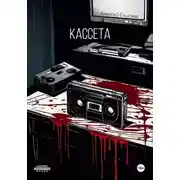 Постер книги Кассета