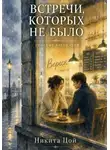 Никита Цой - Встречи, которых не было