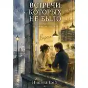 Постер книги Встречи, которых не было