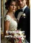 Изабелла Ред - Кто прядет нить судьбы