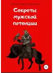 Александр Макаров - Секреты мужской потенции