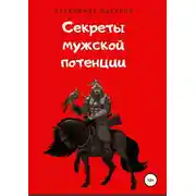 Постер книги Секреты мужской потенции