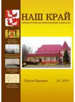 Инна Иванова - Наш край. Литературно-краеведческий альманах. Выпуск 16
