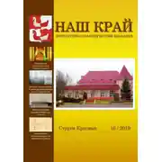 Постер книги Наш край. Литературно-краеведческий альманах. Выпуск 16