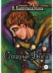 Ирина Кашкадамова - Старые боги