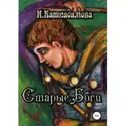 Постер книги Старые боги