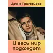 Постер книги И весь мир подождет
